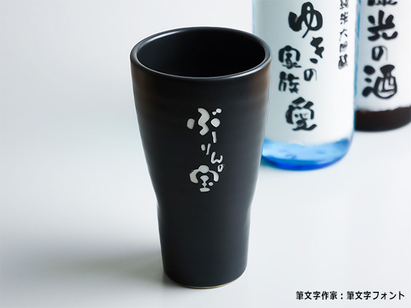 【和ごころ】筆文字 陶器コップ 350ml