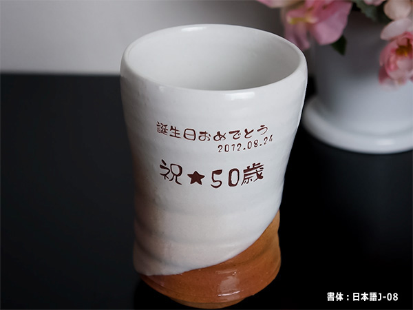 【名前入り和食器】萩焼　窯変彩シリーズ　フリーカップ　370ml